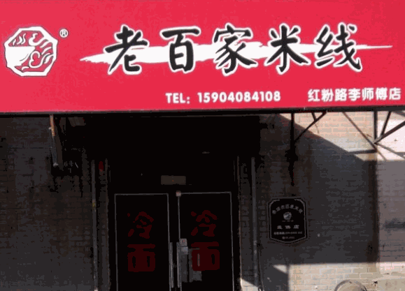 春城老百家米线